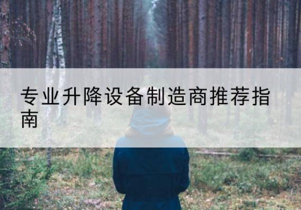 长子电动剪叉升降平台厂家-专业升降设备制造商推荐指南